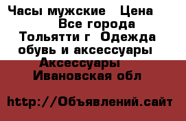 Часы мужские › Цена ­ 700 - Все города, Тольятти г. Одежда, обувь и аксессуары » Аксессуары   . Ивановская обл.